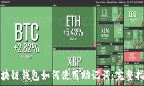   
区块链钱包如何使用助记词：完整指南