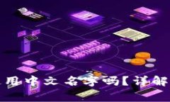 tp钱包注册时可以使用中文