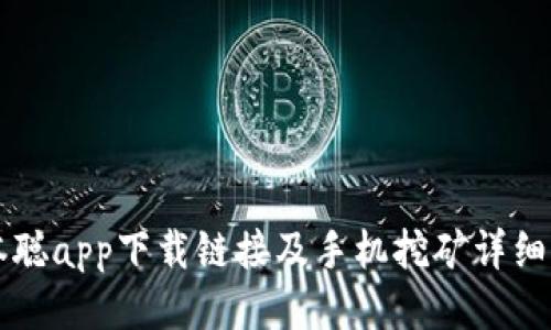 中本聪app下载链接及手机挖矿详细指南