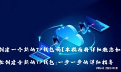 您想要创建一个新的TP钱包