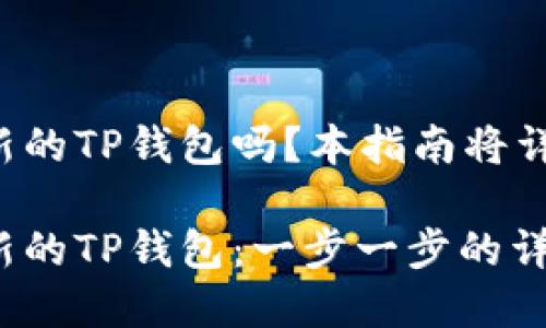 您想要创建一个新的TP钱包吗？本指南将详细教您如何完成！

如何轻松创建全新的TP钱包：一步一步的详细指导