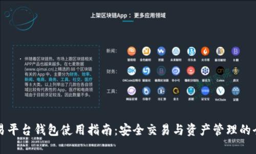 区块链交易平台钱包使用指南：安全交易与资产管理的全方位解读