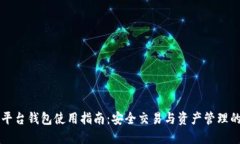 区块链交易平台钱包使用
