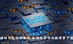 区块链钱包漏洞解析：如
