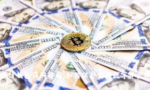 区块链钱包漏洞解析：如何保护你的数字资产安全