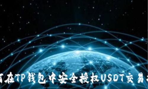   
如何在TP钱包中安全授权USDT交易指南