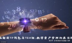 全面解析TP钱包与TRX链：数