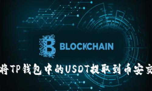 如何将TP钱包中的USDT提取到币安交易所