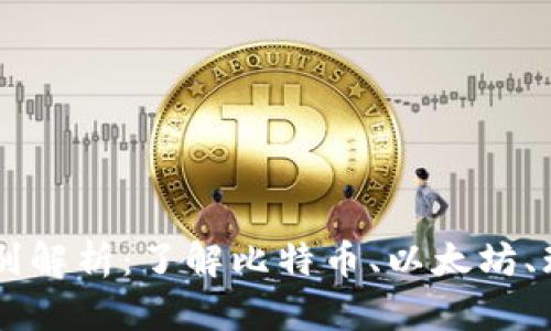 虚拟币主流币的区别解析：了解比特币、以太坊、瑞波币的特点与应用