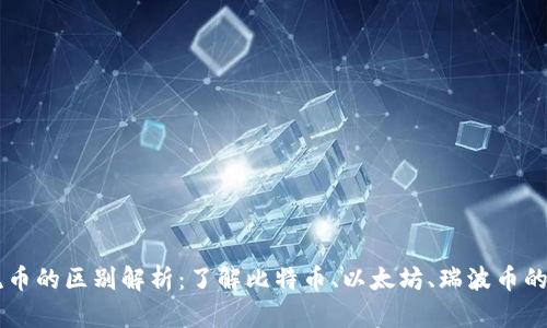 虚拟币主流币的区别解析：了解比特币、以太坊、瑞波币的特点与应用