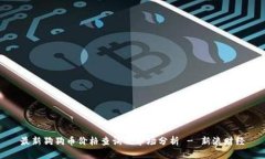 最新狗狗币价格查询及市