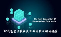 TP钱包卖出授权失败的原因