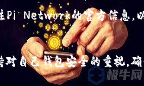 baioti如何快速安装Pi钱包手机版：详细教程与常见问题解答/baioti
Pi钱包, Pi Network, 加密货币/guanjianci

引言
随着数字货币市场的飞速发展，加密货币的使用逐渐变得普遍。为了满足用户的需求，许多加密货币平台相继推出了各自的钱包应用。而Pi钱包作为一种新型的移动钱包，因其便捷性和安全性受到用户的关注。本文将详细介绍如何下载和安装Pi钱包手机版，并解答用户在使用过程中可能遇到的一些问题。

一、Pi钱包是什么？
Pi钱包是专为Pi Network设计的一个移动钱包应用，旨在提供安全、便捷的加密货币存储和交易服务。用户可以通过Pi钱包接收、发送以及存储Pi币，是参与Pi Network生态的重要工具。与传统钱包相比，Pi钱包的操作更加简单，非常适合新手使用。

二、Pi钱包手机版的安装步骤
安装Pi钱包手机版的步骤非常简单。以下是详细的安装步骤：

h41. 下载应用/h4
访问Pi Network的官方网站或各大应用商店（如苹果App Store或安卓Google Play），搜索“Pi Network Wallet”。确保下载官方应用，以避免不必要的安全问题。

h42. 安装应用/h4
下载完成后，根据你的设备类型进行安装。对于安卓设备，找到下载的APK文件并点击安装；对于iOS设备，直接点击应用图标开始安装。

h43. 注册或登录/h4
安装完成后，打开应用程序。用户可以选择使用Pi Network账户登录，或者新用户需先创建Pi Network账户并填写相关信息。

h44. 设置安全密码/h4
为了保护你的数字资产，设置一个强密码。Pi钱包通常会要求用户在首次使用时设置一个安全密码，以确保钱包的安全性。

h45. 完成设置/h4
一切设置完成后，用户便可以开始使用Pi钱包，进行币的接收和发送等操作。

三、使用过程中常见问题
在使用Pi钱包的过程中，用户可能会遇到一些问题。以下是常见问题及解决方案：

问题一：Pi钱包无法登陆怎么办？
首先，确认网络连接是否正常。如果网络正常，检查你的账户信息，确保输入的用户名和密码是正确的。若仍无法登录，可以尝试重置密码。在登录界面的“忘记密码”选项中，按照系统提示进行操作。如果问题依然存在，建议联系Pi Network的客服支持。

问题二：如何确保我的钱包安全？
确保钱包安全的关键是保护你的登录信息。不要与任何人分享你的安全密码或私钥。同时，定期更新密码，避免使用过于简单的密码。此外，确保你的手机安装了最新的安全软件，并定期检查你的交易记录，以确保没有异常活动。

问题三：如何恢复丢失的账户？
如果你遗失了账户信息，首先检查一下你的备份信息。Pi钱包通常会提供恢复账户的选项，只要你还记得你的注册信息或者已经将备份信息保存下来，就可以按照流程恢复账户。如果没有备份信息，可能需要联系Pi Network的客服以寻求帮助。

问题四：我能使用Pi钱包进行哪些操作？
Pi钱包主要支持以下几种操作：首先，你可以接收或发送Pi币。此外，Pi钱包也支持查看账户余额、交易记录及转换成其他数字货币的功能。随着Pi Network生态的发展，未来可能会推出更多的功能，包括与其他应用的兼容等。

问题五：何时可以使用Pi钱包中的Pi币进行交易？
Pi币目前仍在测试阶段，用户在钱包中持有的Pi币不能直接用于线下或线上交易。具体的交易功能提升将随着网络的更新而变化。保持关注Pi Network的官方信息，以获取最新的公告和交易功能上线情况。

总结
Pi钱包商城手机版的安装过程简单而直观，非常适合新手用户。在使用过程中，若遇到任何问题可以参考本文提供的解答。同时，用户应保持对自己钱包安全的重视，确保自己的数字资产安全。希望大家都能在Pi Network中有一个愉快的体验。


