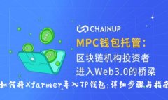如何将Xfarmer导入TP钱包：
