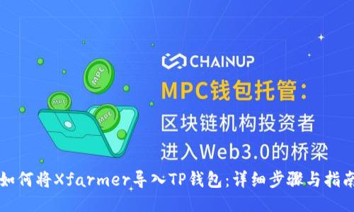 如何将Xfarmer导入TP钱包：详细步骤与指南