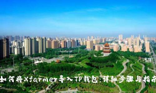如何将Xfarmer导入TP钱包：详细步骤与指南