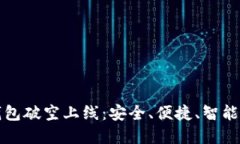 区块链钱包破空上线：安