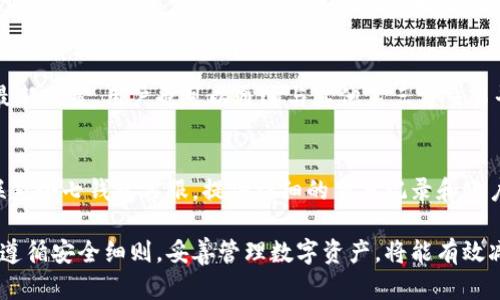    小七钱包永久下载地址 - 一站式数字钱包解决方案  / 
 guanjianci  小七钱包, 下载地址, 数字钱包  /guanjianci 

一、什么是小七钱包？
小七钱包是一款专注于数字资产管理和加密货币交易的电子钱包应用。随着数字货币的普及，越来越多的人开始使用这样的工具来管理自己的数字资产。小七钱包的功能不仅包括存储和发送数字货币，还提供了多种工具和功能，帮助用户更方便地进行交易、数据分析以及资产管理。
小七钱包最大的特点是用户友好的界面和强大的安全性。它支持多种加密货币，能够满足不同用户的需求。此外，小七钱包还与多个交易平台、支付服务和第三方应用集成，为用户提供便捷的购买和交易服务。

二、小七钱包的下载及安装方法
要使用小七钱包，首先需要下载并安装该应用。小七钱包在多个平台上都提供下载，包括iOS和Android系统。用户可以通过各大应用商店，或者直接访问其官方网站获得最新版本的下载链接。
在下载之后，用户只需按照提示进行安装。完成安装后，打开应用并进行注册，用户需要填写一些基本信息，并设置密码。一旦注册成功，用户就可以连接他们的数字钱包，开始进行数字资产的管理及交易。请务必妥善保管及备份你的私钥，以免丢失资产。

三、小七钱包的功能特点
小七钱包不仅简单易用，还具备多种强大的功能。以下是一些重要的功能特点：
ul
    listrong多种货币支持：/strong小七钱包支持多种主流数字货币，包括比特币、以太坊以及一些热门的山寨币，用户可以在一个地方管理多种资产。/li
    listrong实时行情查询：/strong用户可以随时查看数字货币的实时行情，方便把握市场动态。/li
    listrong安全性高：/strong小七钱包采用多重加密技术，确保用户信息和资产的安全。/li
    listrong智能合约功能：/strong用户可以创建和管理智能合约，方便进行去中心化的应用开发和交易。/li
/ul

四、如何使用小七钱包进行交易？
使用小七钱包进行交易非常简单。用户首先需要确保钱包中有足够的数字货币。接下来，用户可以按照以下步骤进行交易：
ol
    listrong打开小七钱包：/strong在手机上打开小七钱包应用，登录你的账户。/li
    listrong选择交易类型：/strong用户按需选择发送、接收或兑换数字资产。/li
    listrong输入交易信息：/strong填写接收方地址、交易金额等信息。/li
    listrong确认交易：/strong仔细核对交易信息后，确认交易，然后输入验证密码。/li
/ol
交易完成后，用户可以在“交易记录”中查看所有的交易历史，以便于进行资产管理的跟踪。

五、如何保障小七钱包的安全性？
安全性是使用数字钱包时最重要的 considerations之一。小七钱包采用多重安全措施来保护用户的资产安全。以下是一些保障安全的建议：
ul
    listrong启用二次验证：/strong建议用户启用二次验证功能，增加账户的安全层级。/li
    listrong备份私钥：/strong用户应备份自己的私钥，并将其存储于安全的地方，不要轻易分享给他人。/li
    listrong定期更新：/strong保持钱包及操作系统的最新版本，修补任意已知的安全漏洞。/li
/ul
同时，用户在使用小七钱包时，应该避免在公共网络环境下进行交易，确保连接的网络安全。

六、关于小七钱包的常见问题
用户在使用小七钱包时，可能会遇到一些常见问题。以下是一些用户常提的疑问：

h41. 我能将小七钱包中的数字货币转到其他钱包吗？/h4
当然可以。用户可以将小七钱包中的数字货币转到其他钱包或交易所。只需在小七钱包中输入接收方的钱包地址及金额，确认交易即可。然而，请务必仔细核对地址，确保输入无误，以避免资产损失。

h42. 我该如何恢复我的小七钱包？/h4
如果你不小心卸载了小七钱包，或者更换了手机，你可以通过备份私钥或助记词来恢复钱包。恢复步骤通常在钱包的登录界面中会有相关指引。确保你的备份在安全的地方，以防遗忘或丢失。如果没有备份则无法找回资产。

h43. 小七钱包的交易费用如何计算？/h4
小七钱包的交易费用通常取决于市场行情及网络拥堵情况。每次交易，用户会被收取一定的网络费用。此外，用户可以选择自定义交易费用，较高的费用可以加快交易确认速度。费用结构会在交易前清晰显示，用户可以自主决定。

h44. 可以在小七钱包中进行法币交易吗？/h4
小七钱包主要是针对数字资产的管理，某些情况下可能会提供数字货币与法币的兑换服务，但具体还需依据小七钱包最新政策。用户也可以通过与其他第三方交易平台连接来进行法币交易。

h45. 如果我的账户被盗，我该如何处理？/h4
如果你发现小七钱包账户异常，第一时间应更改密码，并启用二次验证。如果密码已被破解或数字资产被转走，请及时联系小七钱包客服，提供详细的交易记录和账户信息，同时警惕其他安全建议，预防进一步损失。

总体来说，小七钱包作为一款功能强大的数字资产管理工具，凭借其易用性和安全性受到广泛好评。确保在使用过程中遵循安全细则，妥善管理数字资产，将能有效减少风险，享受数字货币带来的便利。