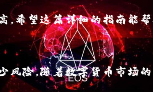   如何通过TP钱包轻松转入猪猪币：完整指南 / 
 guanjianci TP钱包, 猪猪币, 数字货币转账 /guanjianci 

在数字货币迅猛发展的今天，越来越多的人开始关注和投资虚拟数字资产。其中，猪猪币作为一种相对较新的数字货币，受到了投资者的青睐。在这篇文章中，我们将详细介绍如何通过TP钱包转入猪猪币的过程，并回答与此相关的五个常见问题。

### 如何在TP钱包中找到猪猪币

首先，您需要确保您的TP钱包已经下载并安装在您的设备上。如果尚未安装，请前往TP钱包的官方网站或应用商店下载并安装之后，创建或导入您的钱包。

打开TP钱包，您将看到主界面。请注意应用程序的不同部分。在“资产”页面上，您可以查看已经添加或已知的数字资产，如果您想要添加猪猪币，需要找到该代币并添加进去。

您可以通过搜索功能找到猪猪币。输入“猪猪币”或其相应的代币符号（通常为PIG），然后选择它。如果在搜索结果中找到了猪猪币，您可以点击“添加”，将其添加到您的资产列表中。

### TP钱包转入猪猪币的步骤

1. **获取猪猪币的充值地址**

在TP钱包主界面，找到猪猪币的图标，点击进入。

在猪猪币的详细页面中，您将看到“接收”选项，点击进入。这将显示您的猪猪币充值地址。这是一个由字母和数字组合而成的字符串，确保您正确复制这个地址，它将用于将猪猪币转入您的TP钱包。

2. **准备转账的数字资产**

在您可以转入猪猪币之前，您需要确保您已经拥有能够转换成猪猪币的数字资产。这通常是其他主流加密货币，比如以太坊（ETH）或比特币（BTC）。确保您在TP钱包或其他支持的交易平台中，拥有足够的数字资产。 

3. **在交易所进行转账**

如果您的数字资产在其他交易平台上，您需要登录到该平台。在您的资产页面上，选择要转入猪猪币的资产，并找到“提现”或“转账”选项。

在提现时，您需要粘贴您在TP钱包获取的猪猪币充值地址，并输入您希望转账的金额。请仔细检查您输入的地址，确认无误后，完成转账手续。这一步骤有时需要您支付一定的网络手续费。

### 猪猪币交易的注意事项

在进行猪猪币交易时，有几个关键的注意事项，确保您的资金安全和交易顺利进行：

1. **确认网络状态：** 在转账时，确认网络状态良好，一旦发生拥堵，可能会影响到转账速度。
2. **小额测试转账：** 对于大额转账，建议先进行小额测试转账，以确保地址正确性和转账成功。
3. **安全措施：** 确保使用强密码保护您的钱包，并启用双重认证等安全措施，防止黑客攻击。
4. **跟踪交易进度：** 在转账后，请使用区块链浏览器跟踪交易状态，确保转账资金已到账。

### 常见问题解答

#### 1. 什么是TP钱包？

TP钱包的概述及其特点
TP钱包是一款多链数字货币钱包，支持多种区块链资产，包括比特币、以太坊及其ERC20代币、EOS等。它以用户友好的界面、较高的安全性以及便捷的转账方式而受到广泛欢迎。TP钱包不仅仅是一个存储数字资产的工具，更可以利用其多种功能参与到去中心化金融等应用中去。

TP钱包的特点包括：
ul
listrong多币种支持：/strong支持多种数字货币的存储与管理，用户可以在一个钱包中管理不同种类的资产。/li
listrong安全性：/strong提供非托管钱包服务，用户完全控制自己的私钥，提升资金安全性。/li
listrong交易便捷：/strong简单的操作界面，让用户可以快速进行数字资产的转账、兑换及交易。/li
listrong去中心化应用支持：/strong可以直接在钱包中访问去中心化交易所、NFT市场等DApp。/li
/ul

#### 2. 猪猪币有什么投资价值？

猪猪币的投资前景分析
猪猪币作为一种新兴的数字货币，尽管相较于比特币和以太坊较为年轻，但在市场上确实吸引了一定的投资者。它的价值主要源于几个方面：

首先，猪猪币的价值通常会受到市场需求和供给的影响。当市场对猪猪币的需求增加时，其价格往往会上涨。 

其次，猪猪币的发行机制和生态系统也会对其价值产生直接影响。例如，当猪猪币与某些有实际应用的项目结合时，可以为其带来额外的价值。

最后，数字货币投资本身具有风险性，猪猪币的市场价格波动可能较大，投资者需保持谨慎。

#### 3. 如何保证钱包安全？

保护您的TP钱包的安全措施
在数字资产交易中，钱包安全是每位用户必须特别重视的问题。以下是一些保护TP钱包安全的措施：

ul
listrong使用强密码：/strong设定复杂性高且长度适中的密码，避免使用容易被破解的密码组合。/li
listrong启用双重认证：/strong即便黑客获得了密码，双重认证能为您的资金提供额外的保护。/li
listrong定期更新应用：/strong确保您使用的TP钱包是最新版本，以得到最新的安全补丁和防护功能。/li
listrong冷存储：/strong在进行大额投资或长期持有数字资产时，可以考虑将其存放在冷钱包中增加安全性。/li
/ul

#### 4. 猪猪币的流动性如何？

评估猪猪币的流动性
流动性是评估一个数字货币是否具有投资价值的关键指标之一。流动性越高，意味着用户越容易买入和卖出该资产，价格波动性相对较小。

对于猪猪币的流动性分析，可以从以下几个方面进行：

ul
listrong交易所支持：/strong查看主流交易所是否能交易猪猪币。如果主流交易所均支持，通常比较容易买卖。/li
listrong市场活动：/strong查看近期交易量、价格波动以及投资者的参与情况，市场活动较频繁可证明其流动性较好。/li
listrong市场深度：/strong如果有大量的卖单和买单在市场中，那么可以认为其流动性较强。/li
/ul

#### 5. 如何选择合适的交易所进行猪猪币交易？

选择猪猪币交易所的标准和注意事项
选择合适的交易所进行猪猪币交易是至关重要的，以下是一些选择标准：

ul
listrong安全性：/strong选择拥有良好声誉的交易所，查看是否有历史交易安全事件。/li
listrong手续费：/strong不同交易所的手续费标准有所不同，应选择透明度高且费用合理的交易所。/li
listrong用户体验：/strong能够提供良好用户体验，尤其是安全、便捷的交易流程。/li
listrong支持的支付方式：/strong确保交易所支持诸如信用卡、银行转账、支付平台等各种充值方法。/li
/ul

综上所述，通过TP钱包转入猪猪币虽然过程相对简单，但是用户必须在操作前确保自己的资产安全，并对市场的了解程度提高。希望这篇详细的指南能帮助到有意投资猪猪币的用户。

### 结语

本文全面介绍了TP钱包如何转入猪猪币的操作步骤，以及相关的五个常见问题。希望读者能够科学管理自己的数字资产，减少风险。随着数字货币市场的不断发展，保持学习和谨慎的态度，对于投资者来说至关重要。