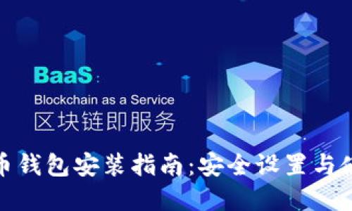 加密货币钱包安装指南：安全设置与使用技巧