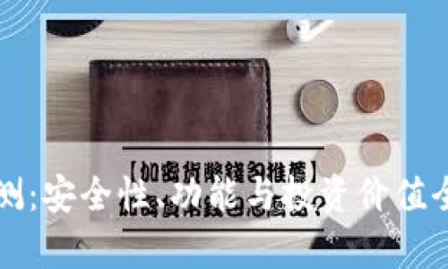 TP钱包评测：安全性、功能与投资价值全方位分析