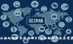 区块链技术公司在哪里？