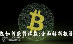 数字货币钱包如何获得收