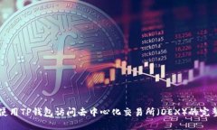 如何使用TP钱包访问去中心