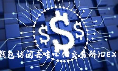 如何使用TP钱包访问去中心化交易所（DEX）的完整指南