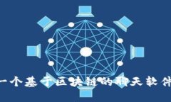 如何开发一个基于区块链
