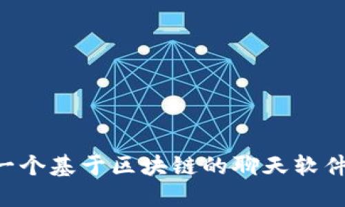 如何开发一个基于区块链的聊天软件：全面指南