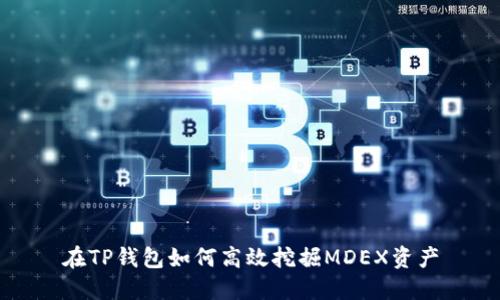 在TP钱包如何高效挖掘MDEX资产