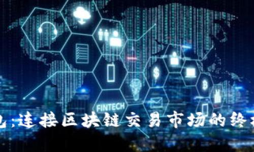 TP钱包：连接区块链交易市场的终极指南