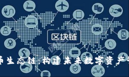 TP钱包货币生态链：构建未来数字资产管理新模式