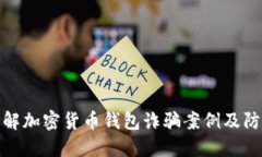 深入了解加密货币钱包诈