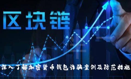 深入了解加密货币钱包诈骗案例及防范措施