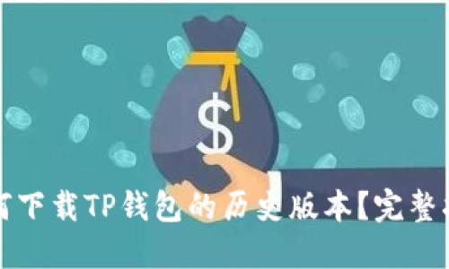 如何下载TP钱包的历史版本？完整指南