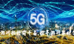 2023年区块链游戏排行前十