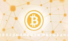 数字货币与虚拟币的区别