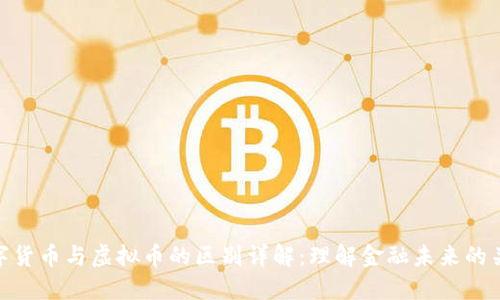 数字货币与虚拟币的区别详解：理解金融未来的关键