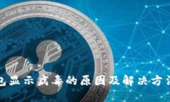 TP钱包显示病毒的原因及解