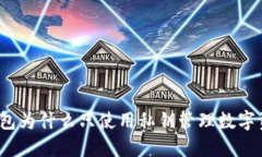 TP钱包为什么只使用私钥管