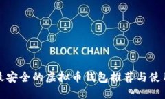 全球最安全的虚拟币钱包