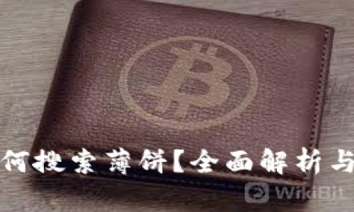 TP钱包如何搜索薄饼？全面解析与解决方案