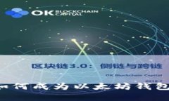 区块链钱包如何成为以太