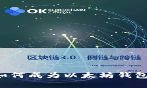 区块链钱包如何成为以太坊钱包的理想选择？