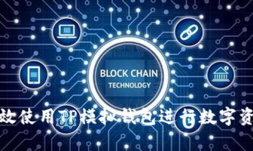 如何有效使用TP模拟钱包进行数字资产管理