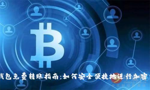 区块链钱包免费转账指南：如何安全便捷地进行加密货币交易