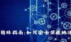 区块链钱包免费转账指南
