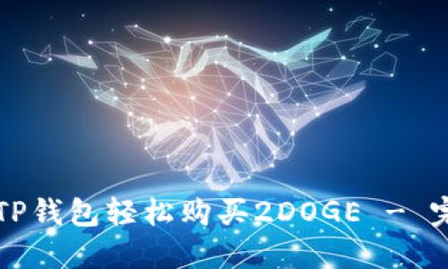 如何在TP钱包轻松购买2DOGE - 完整指南